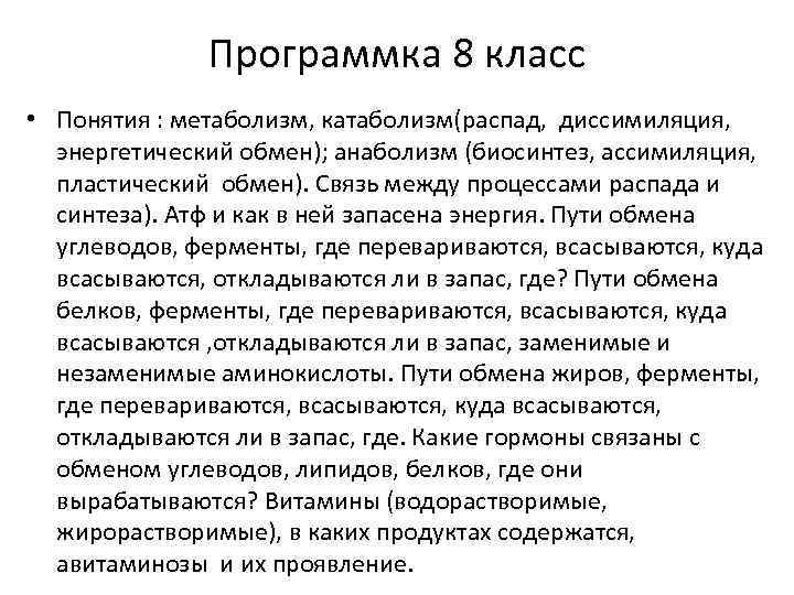 Программка 8 класс • Понятия : метаболизм, катаболизм(распад, диссимиляция, энергетический обмен); анаболизм (биосинтез, ассимиляция,