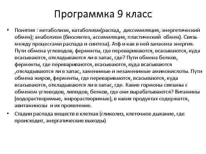 Программка 9 класс • Понятия : метаболизм, катаболизм(распад, диссимиляция, энергетический обмен); анаболизм (биосинтез, ассимиляция,