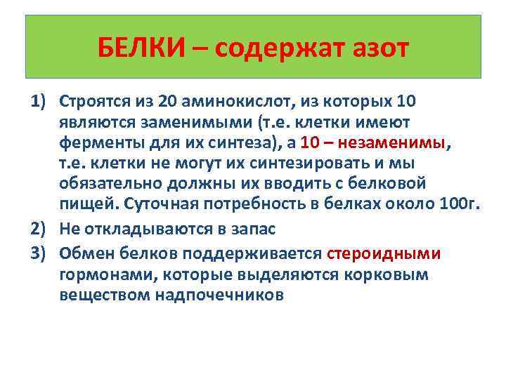 БЕЛКИ – содержат азот 1) Строятся из 20 аминокислот, из которых 10 являются заменимыми