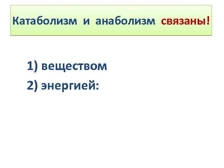Катаболизм и анаболизм связаны! 1) веществом 2) энергией: 