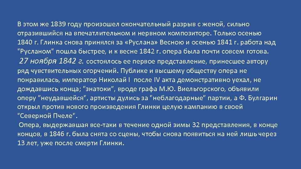 В этом же 1839 году произошел окончательный разрыв с женой, сильно отразившийся на впечатлительном