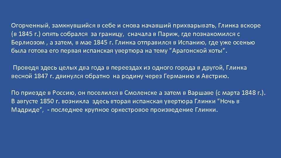 Огорченный, замкнувшийся в себе и снова начавший прихварывать, Глинка вскоре (в 1845 г. )