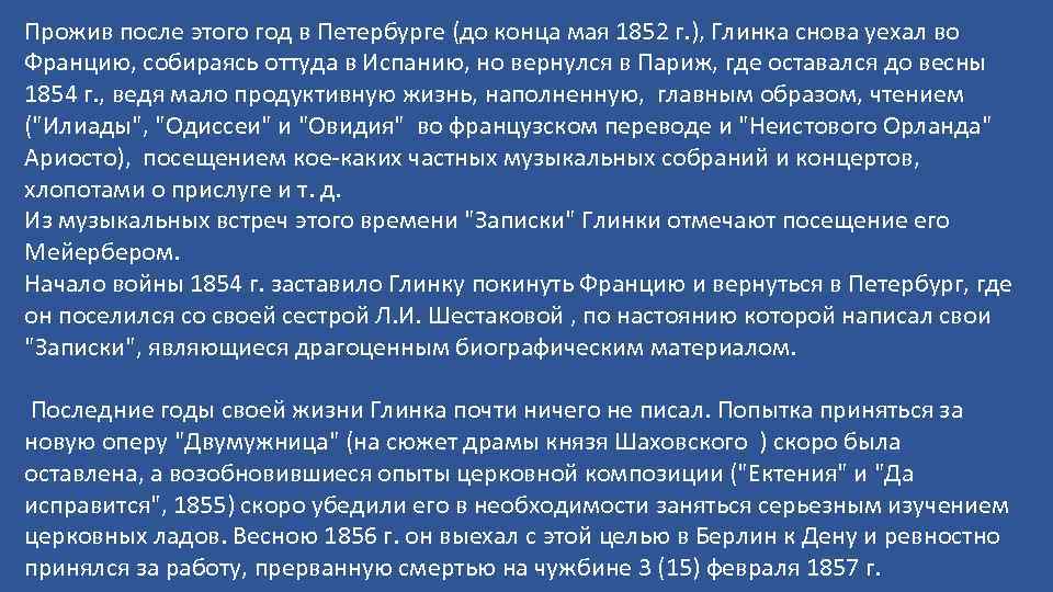 Прожив после этого год в Петербурге (до конца мая 1852 г. ), Глинка снова
