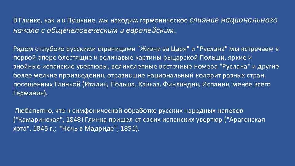 В Глинке, как и в Пушкине, мы находим гармоническое слияние национального начала с общечеловеческим