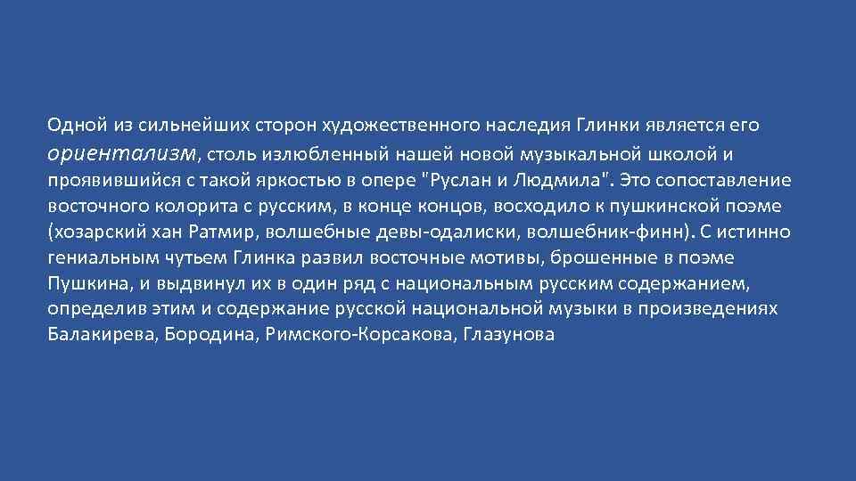 Одной из сильнейших сторон художественного наследия Глинки является его ориентализм, столь излюбленный нашей новой