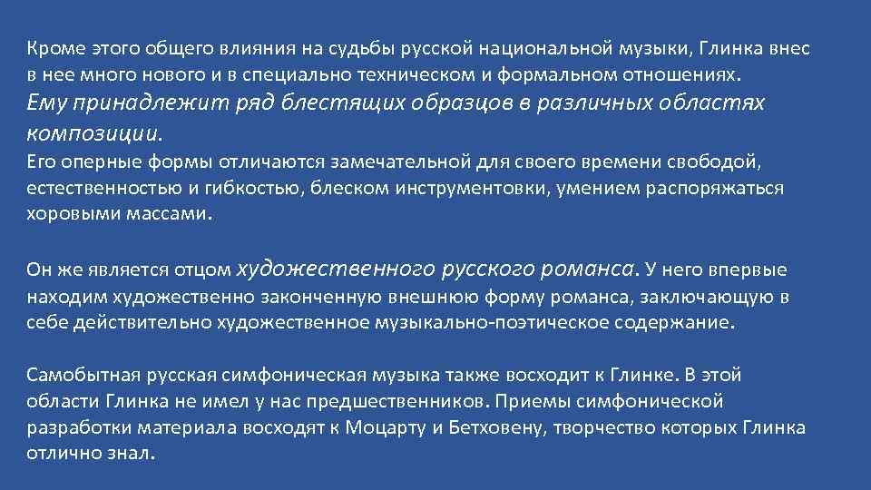 Кроме этого общего влияния на судьбы русской национальной музыки, Глинка внес в нее много