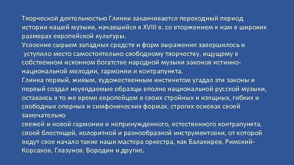 Творческой деятельностью Глинки заканчивается переходный период истории нашей музыки, начавшийся в XVIII в. со
