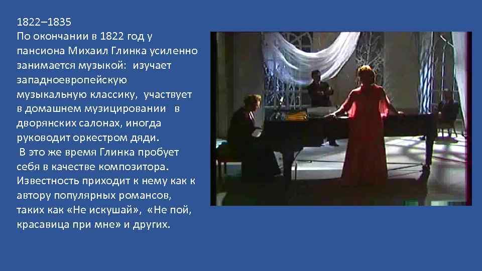 1822– 1835 По окончании в 1822 год у пансиона Михаил Глинка усиленно занимается музыкой: