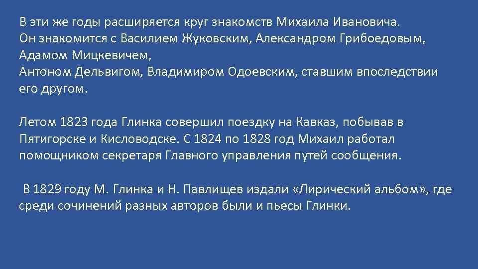 В эти же годы расширяется круг знакомств Михаила Ивановича. Он знакомится с Василием Жуковским,