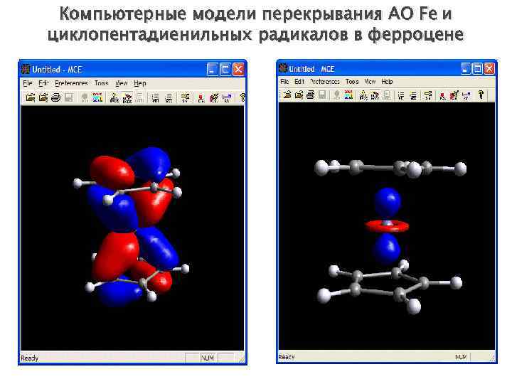 Компьютерные модели перекрывания АО Fe и циклопентадиенильных радикалов в ферроцене 