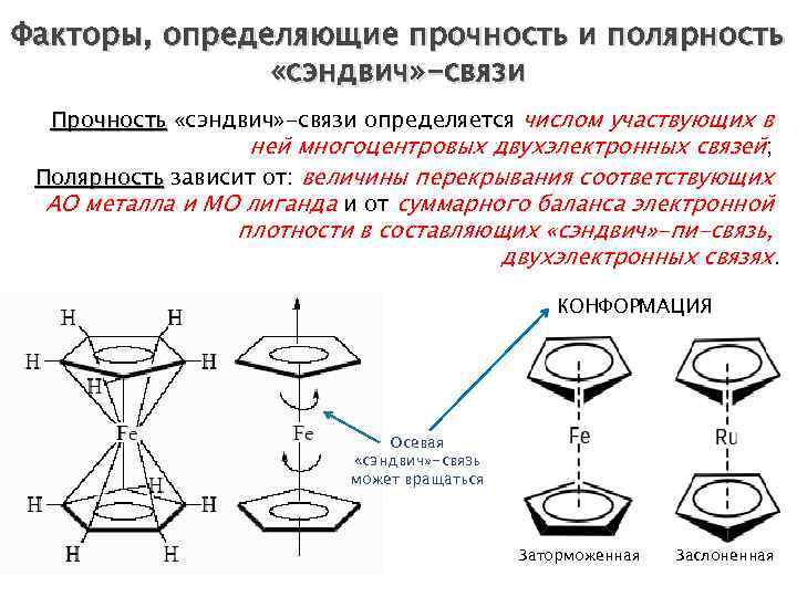 Факторы, определяющие прочность и полярность «сэндвич» -связи Прочность «сэндвич» -связи определяется числом участвующих в