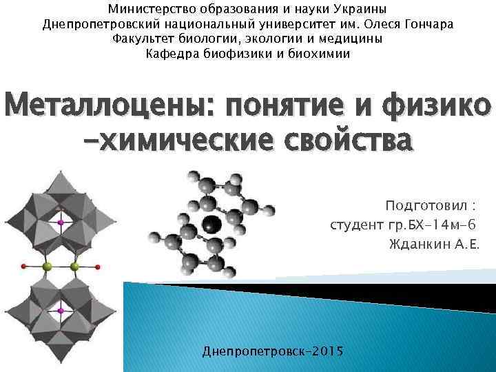 Министерство образования и науки Украины Днепропетровский национальный университет им. Олеся Гончара Факультет биологии, экологии