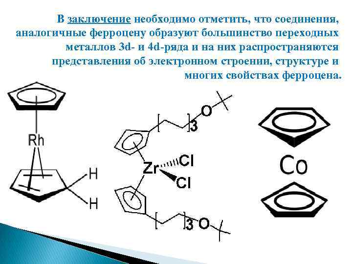 В заключение необходимо отметить, что соединения, аналогичные ферроцену образуют большинство переходных металлов 3 d-