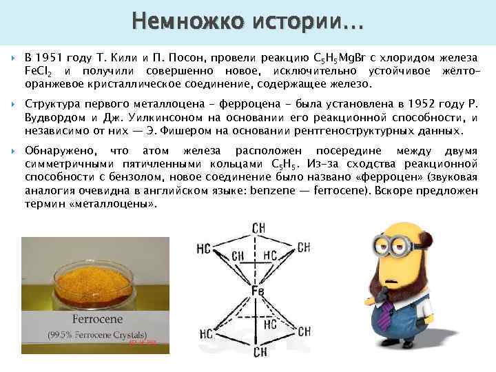 Немножко истории… В 1951 году Т. Кили и П. Посон, провели реакцию C 5