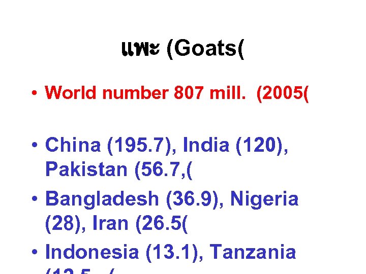 แพะ (Goats( • World number 807 mill. (2005( • China (195. 7), India (120),