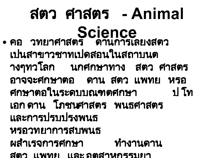 สตว ศาสตร - Animal Science วทยาศาสตร ดานการเลยงสตว • คอ เปนสาขาวชาทเปดสอนในสถาบนต างๆทวโลก นกศกษาทาง สตว ศาสตร