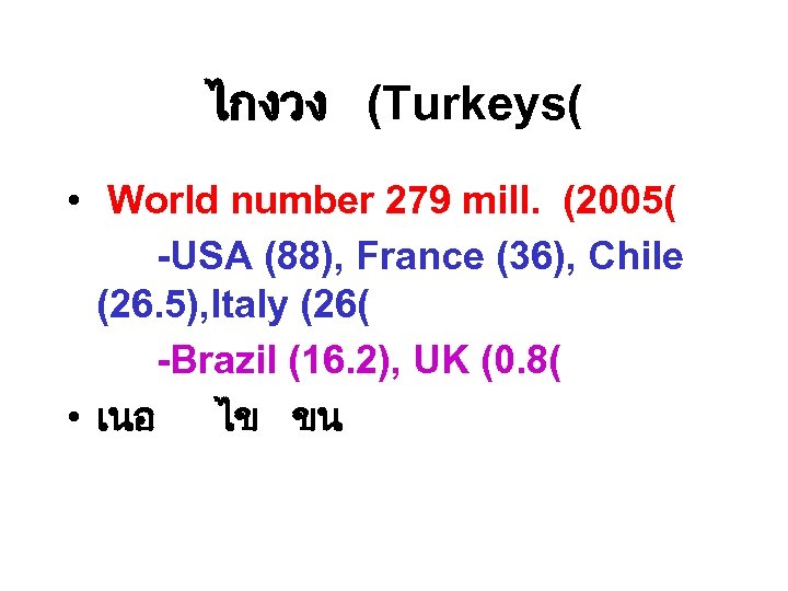 ไกงวง (Turkeys( • World number 279 mill. (2005( -USA (88), France (36), Chile (26.