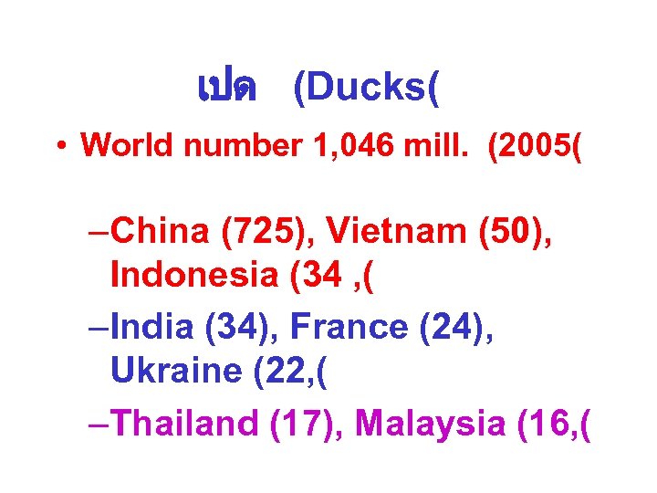 เปด (Ducks( • World number 1, 046 mill. (2005( –China (725), Vietnam (50), Indonesia