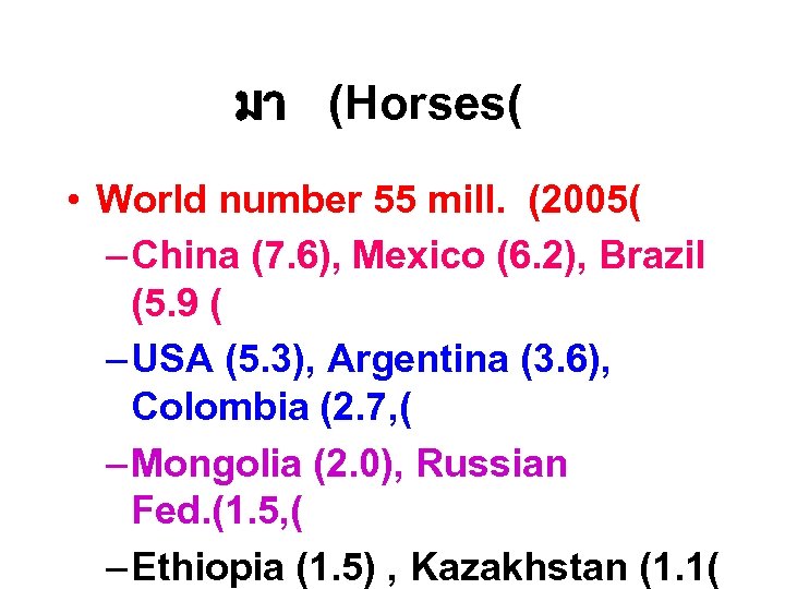 มา (Horses( • World number 55 mill. (2005( – China (7. 6), Mexico (6.