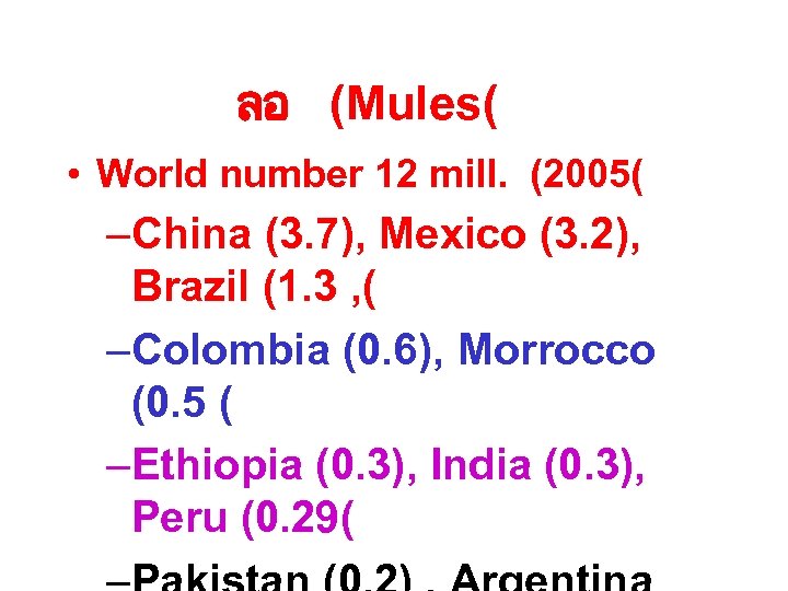 ลอ (Mules( • World number 12 mill. (2005( –China (3. 7), Mexico (3. 2),