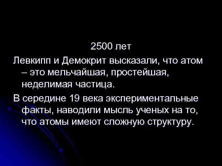 2500 лет Левкипп и Демокрит высказали, что атом – это мельчайшая, простейшая, неделимая частица.