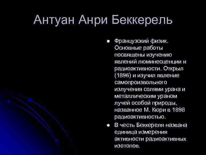 Антуан Анри Беккерель l l Французский физик. Основные работы посвящены изучению явлений люминесценции и