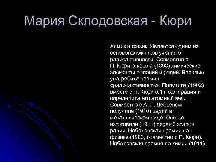 Мария Склодовская - Кюри Химик и физик. Является одним из основоположников учения о радиоактивности.