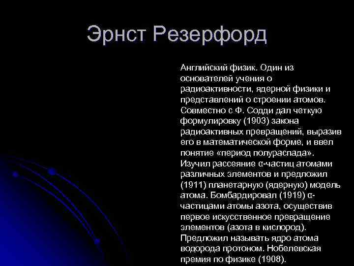 Эрнст Резерфорд Английский физик. Один из основателей учения о радиоактивности, ядерной физики и представлений