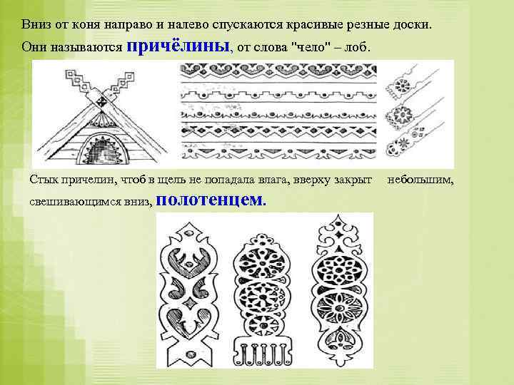 Вниз от коня направо и налево спускаются красивые резные доски. Они называются причёлины, от