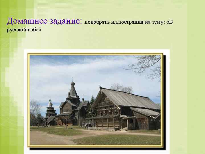 Домашнее задание: подобрать иллюстрации на тему: «В русской избе» 