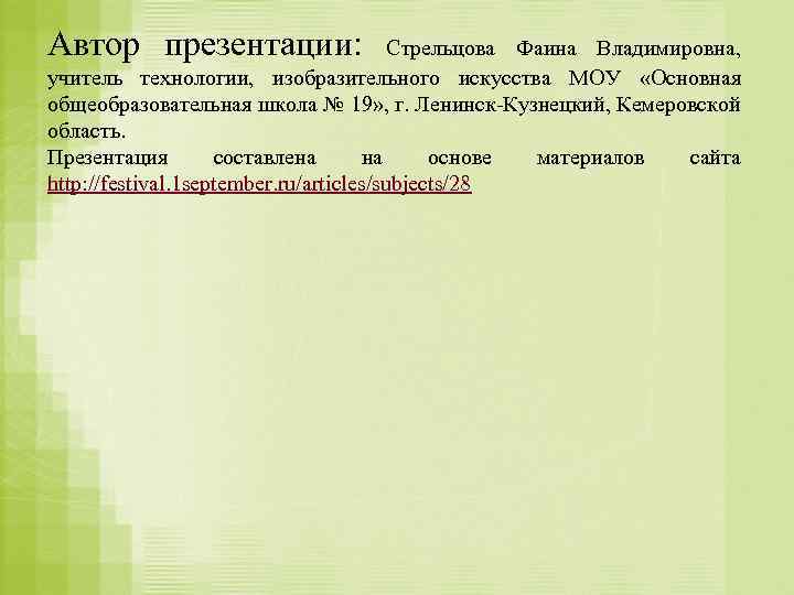 Автор презентации: Стрельцова Фаина Владимировна, учитель технологии, изобразительного искусства МОУ «Основная общеобразовательная школа №