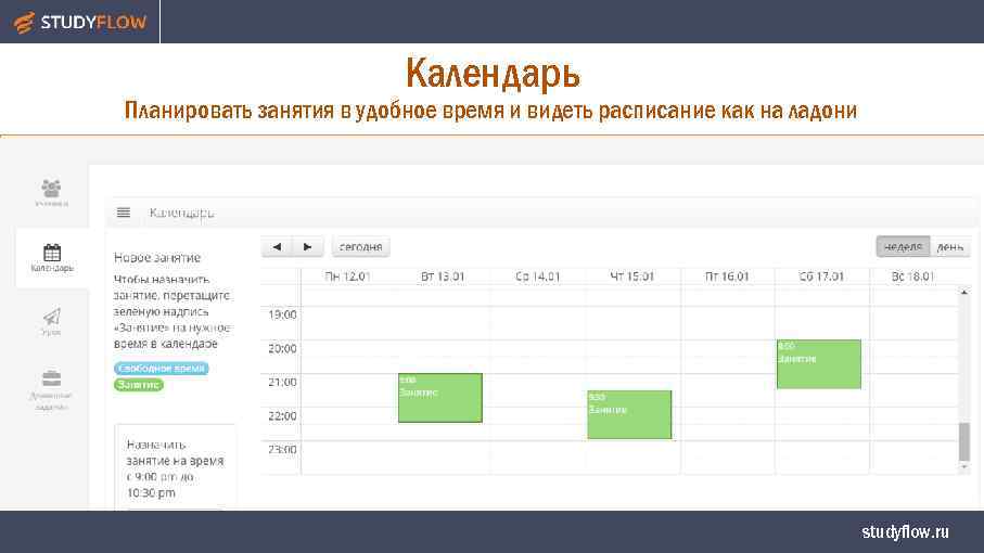 Календарь Планировать занятия в удобное время и видеть расписание как на ладони studyflow. ru