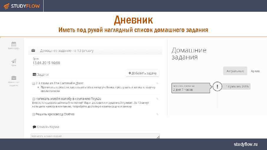 Дневник Иметь под рукой наглядный список домашнего задания studyflow. ru 