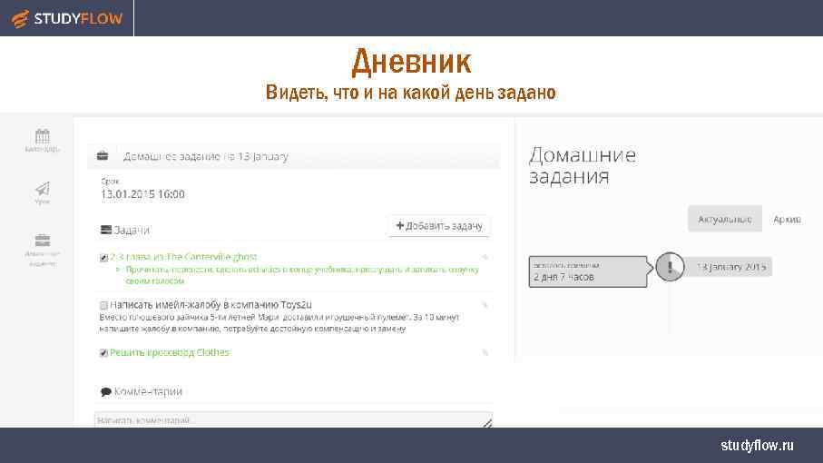 Дневник Видеть, что и на какой день задано studyflow. ru 