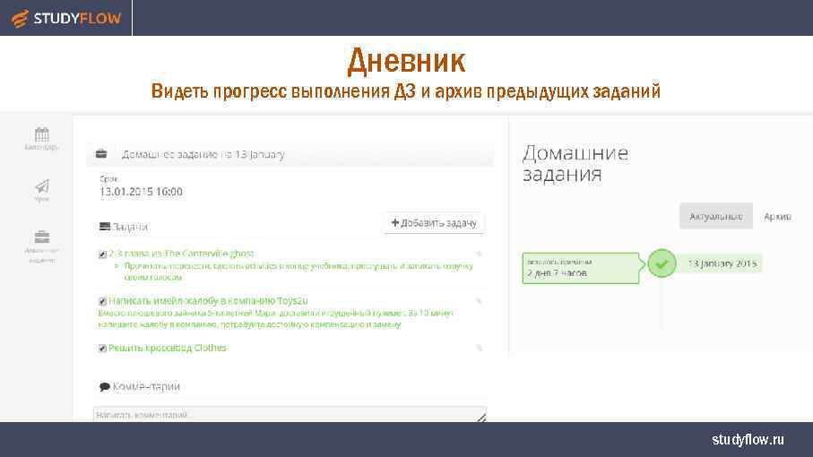 Дневник Видеть прогресс выполнения ДЗ и архив предыдущих заданий studyflow. ru 