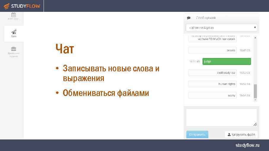 Чат • Записывать новые слова и выражения • Обмениваться файлами studyflow. ru 