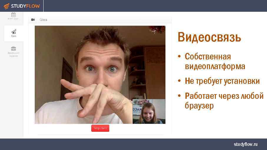 Видеосвязь • Собственная видеоплатформа • Не требует установки • Работает через любой браузер studyflow.