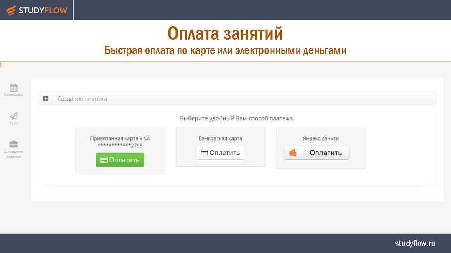 Оплата занятий Быстрая оплата по карте или электронными деньгами studyflow. ru 