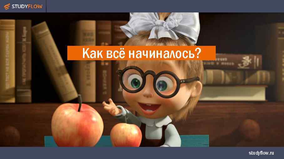 Как всё начиналось? studyflow. ru 