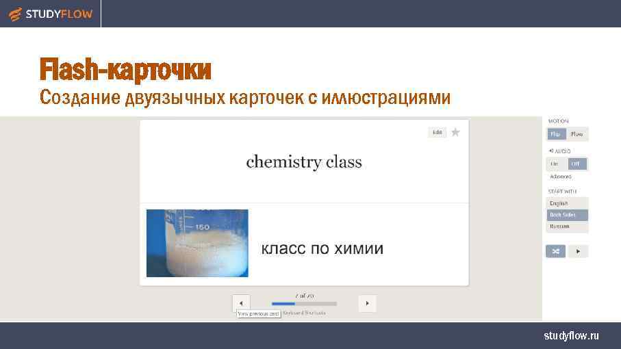 Flash-карточки Создание двуязычных карточек с иллюстрациями studyflow. ru 