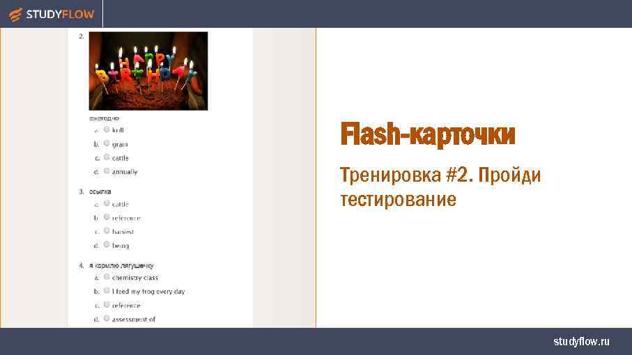 Flash-карточки Тренировка #2. Пройди тестирование studyflow. ru 