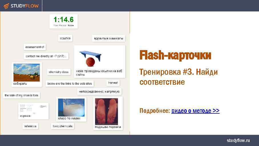 Flash-карточки Тренировка #3. Найди соответствие Подробнее: видео о методе >> studyflow. ru 