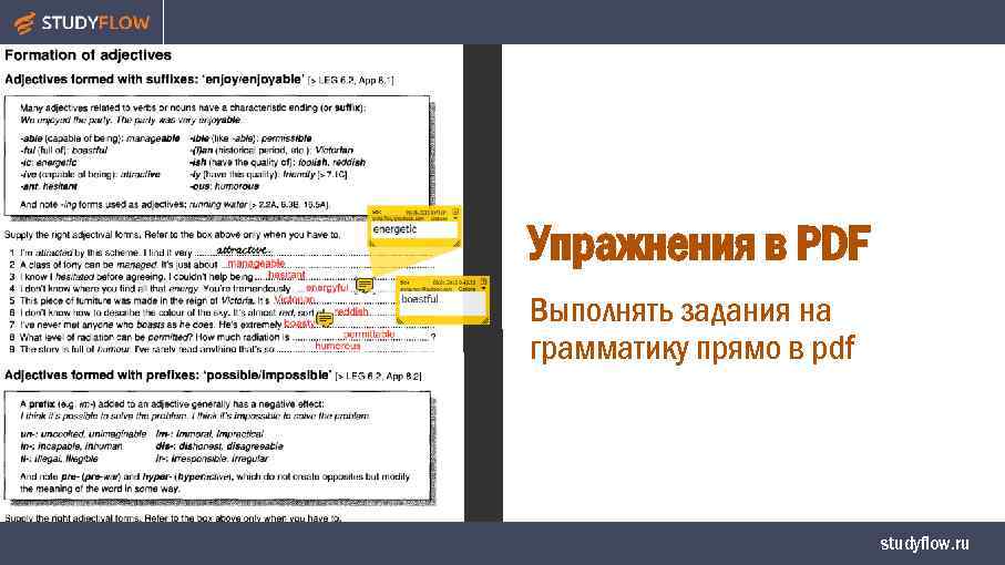 Упражнения в PDF Выполнять задания на грамматику прямо в pdf studyflow. ru 