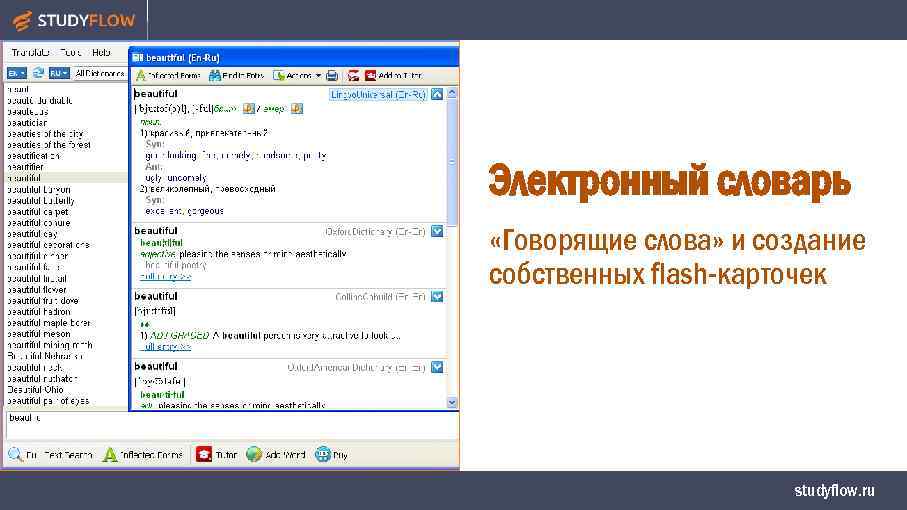 Электронный словарь «Говорящие слова» и создание собственных flash-карточек studyflow. ru 