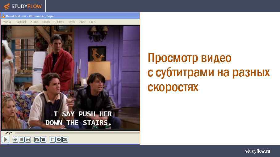 Просмотр видео с субтитрами на разных скоростях studyflow. ru 