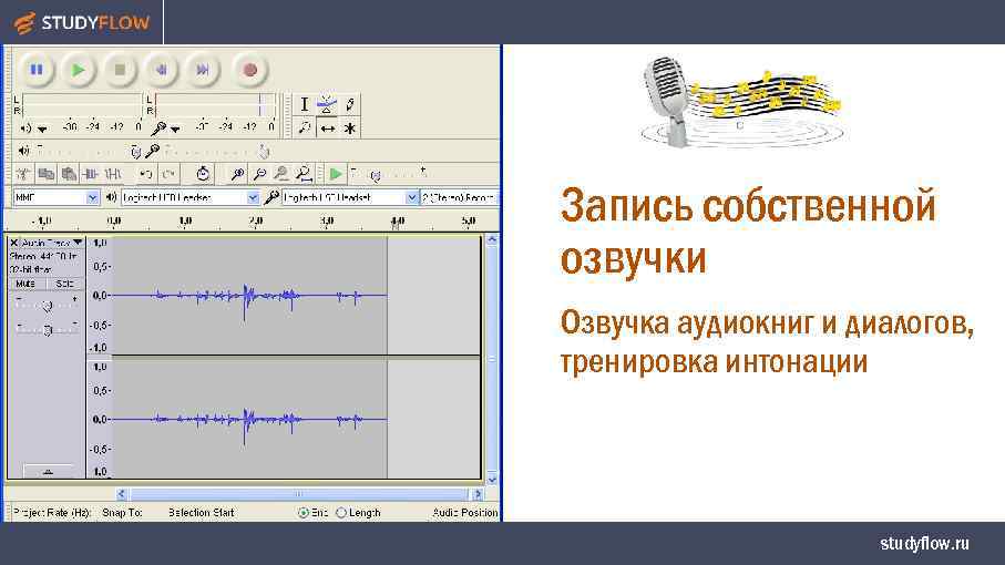 Запись собственной озвучки Озвучка аудиокниг и диалогов, тренировка интонации studyflow. ru 