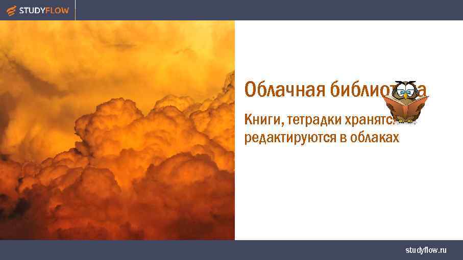 Облачная библиотека Книги, тетрадки хранятся и редактируются в облаках studyflow. ru 