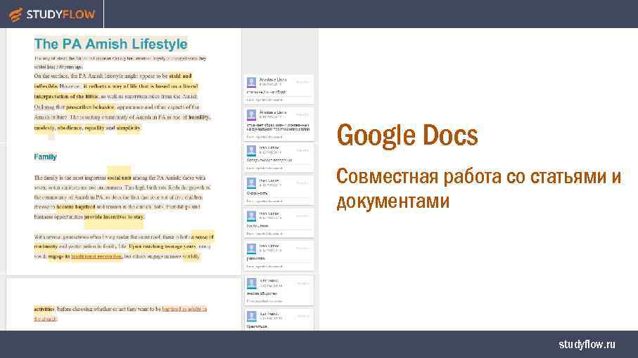 Google Docs Совместная работа со статьями и документами studyflow. ru 