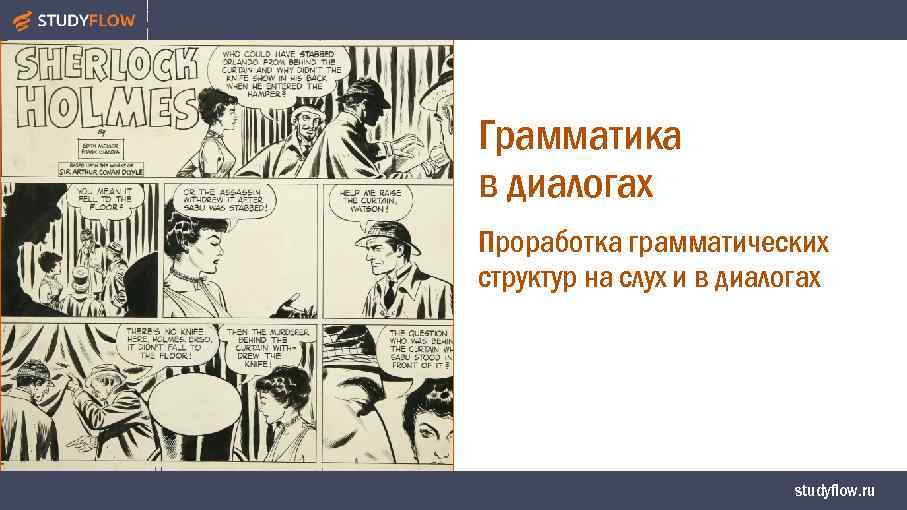 Грамматика в диалогах Проработка грамматических структур на слух и в диалогах studyflow. ru 