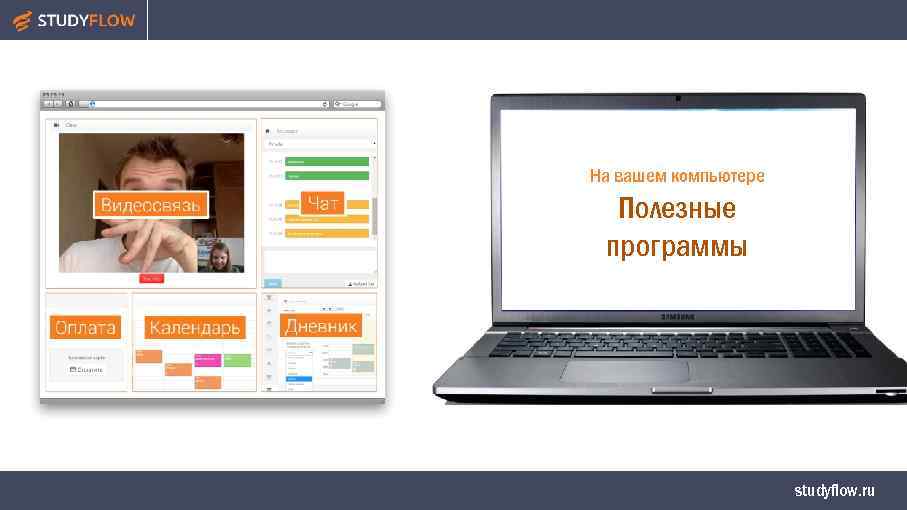 На вашем компьютере Полезные программы studyflow. ru 